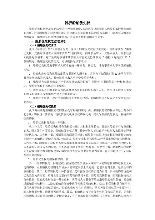 浅析船舶优先权