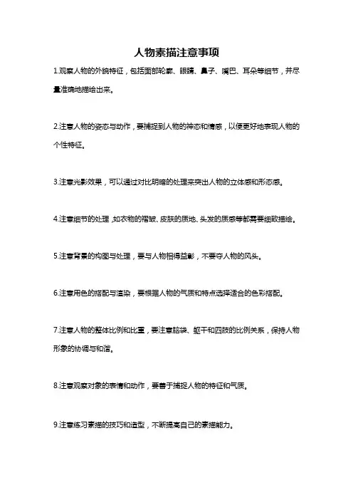 人物素描注意事项