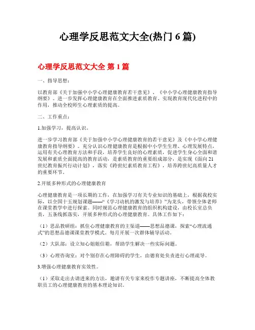 心理学反思范文大全(热门6篇)