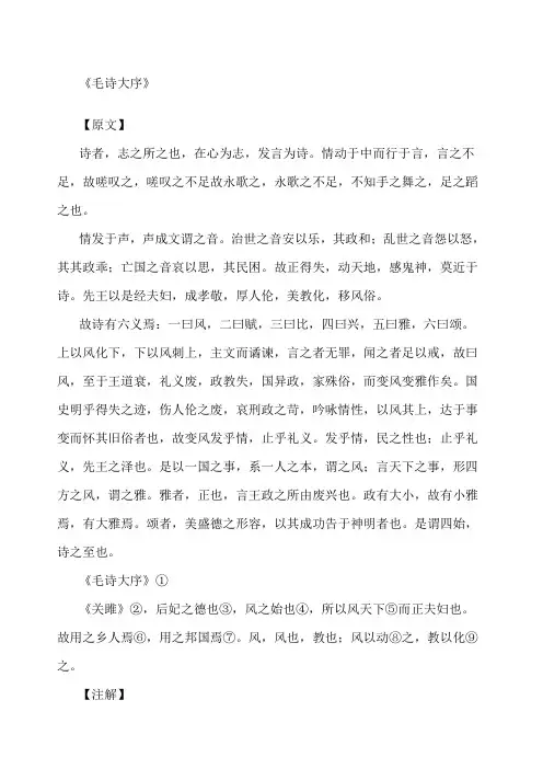 《毛诗大序》原文及注解