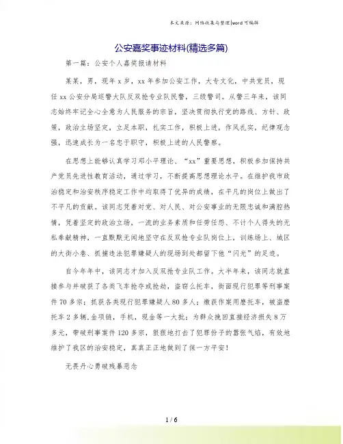 公安嘉奖事迹材料(精选多篇)