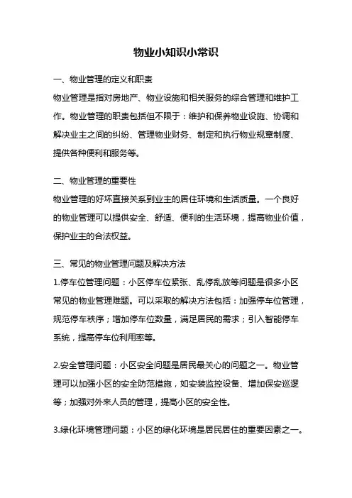 物业小知识小常识