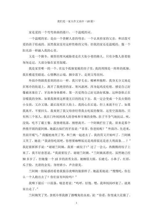 我们是一家人作文高中(10篇)