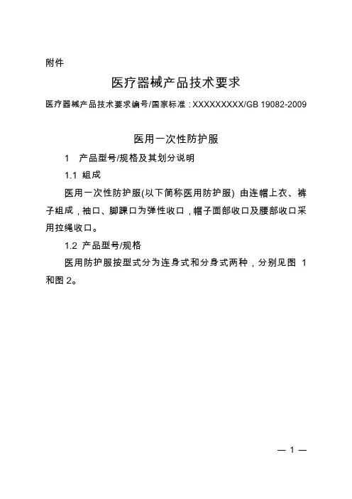 医用防护服-医疗器械产品技术要求模板