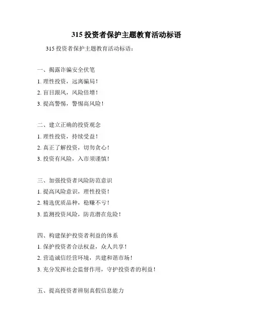 315投资者保护主题教育活动标语