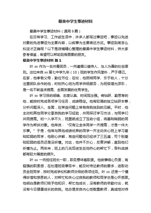 最美中学生事迹材料