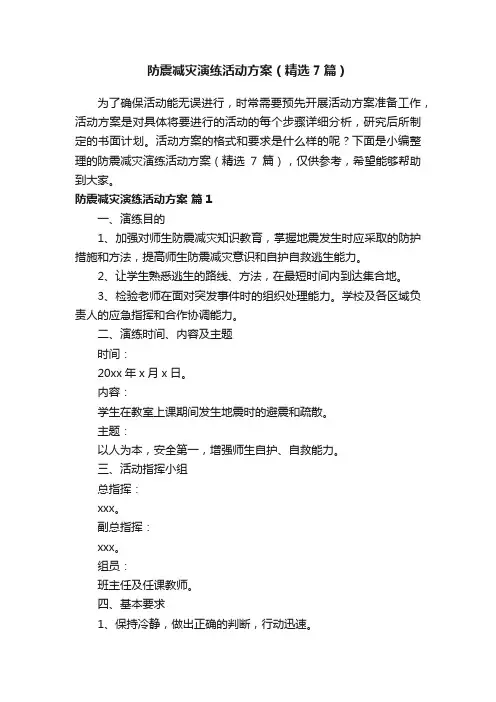 防震减灾演练活动方案（精选7篇）