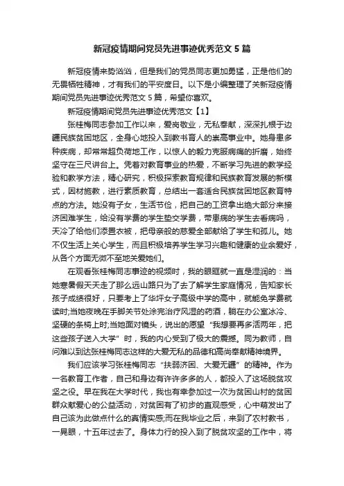 新冠疫情期间党员先进事迹优秀范文5篇