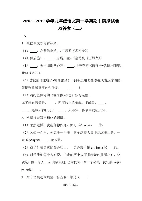 2018—2019学年九年级语文第一学期期中模拟试卷及答案(二)
