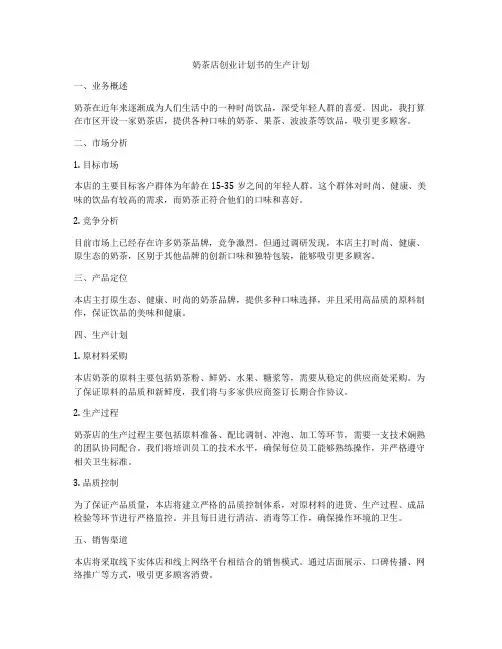 奶茶店创业计划书的生产计划