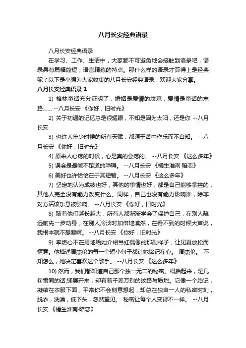 八月长安经典语录