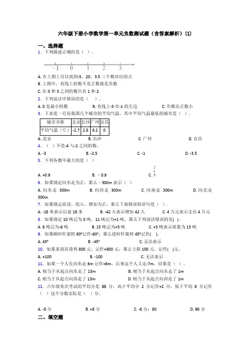 六年级下册小学数学第一单元负数测试题(含答案解析)(1)