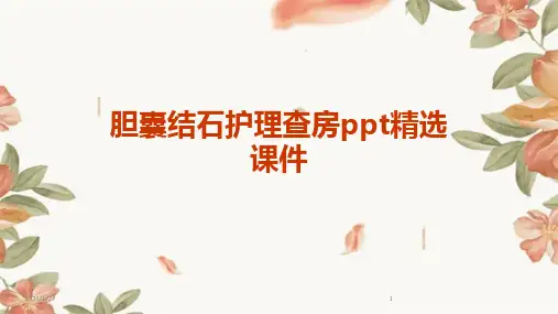胆囊结石护理查房ppt精选课件(2024)