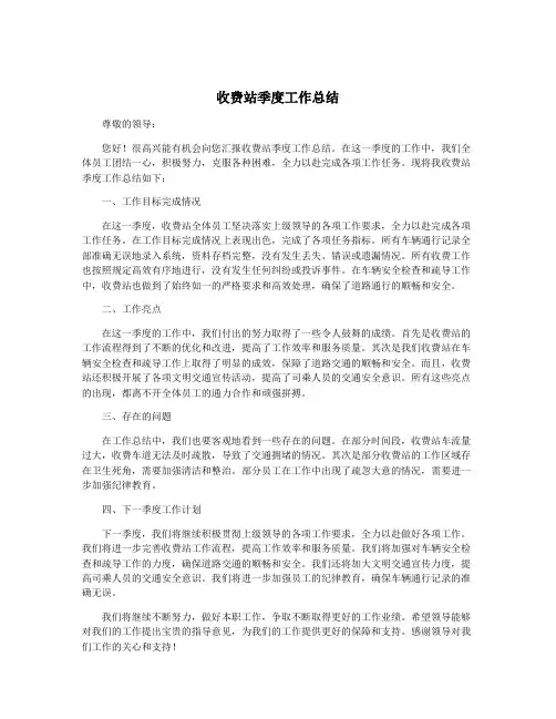 收费站季度工作总结