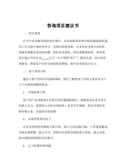 咨询项目建议书