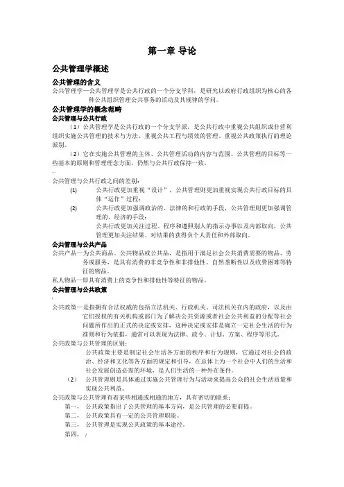 《公共管理学》王乐夫蔡立辉(整理)