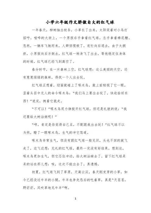 小学六年级作文骄傲自大的红气球