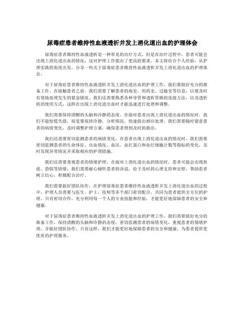 尿毒症患者维持性血液透析并发上消化道出血的护理体会