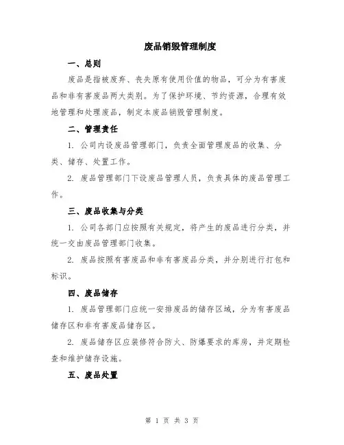 废品销毁管理制度