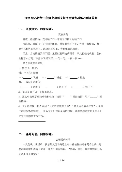 2021年苏教版二年级上册语文短文阅读专项练习题及答案
