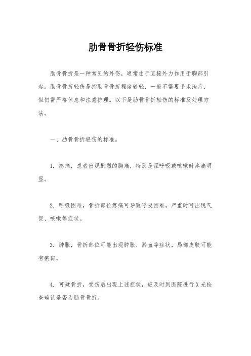 肋骨骨折轻伤标准