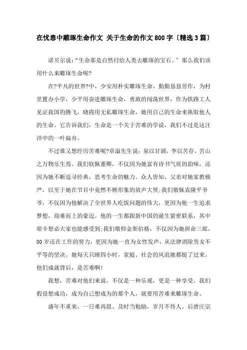 在忧患中雕琢生命作文 关于生命的作文800字(3篇)精选