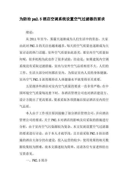 为防治pm2.5酒店空调系统设置空气过滤器的要求-最新资料