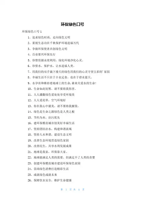 环保绿色口号