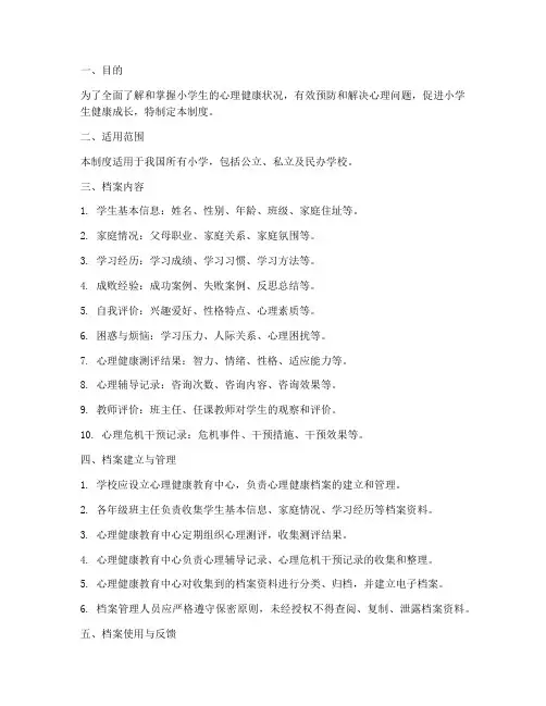 小学生心理健康成长档案管理制度