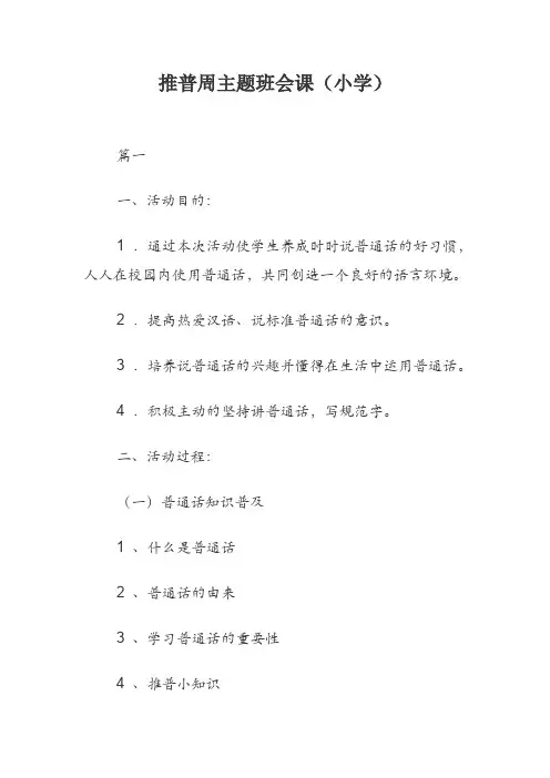 推普周主题班会课(小学)
