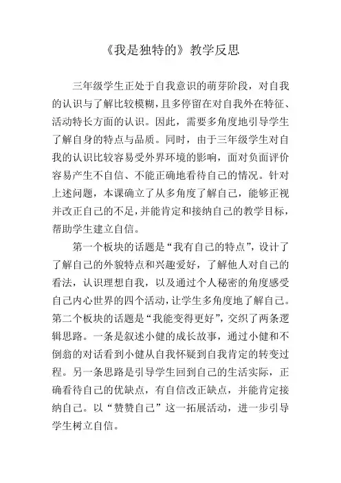 《我是独特的》教学反思