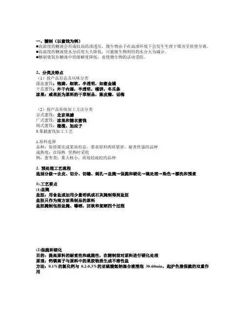 果蔬的糖制和腌制