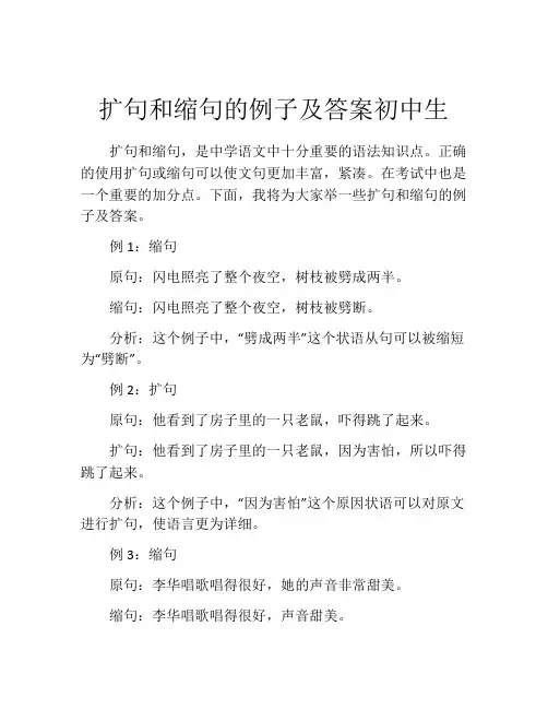 扩句和缩句的例子及答案初中生