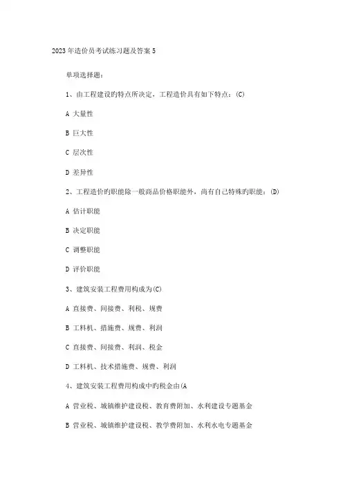 2023年四川造价员考试习题及答案