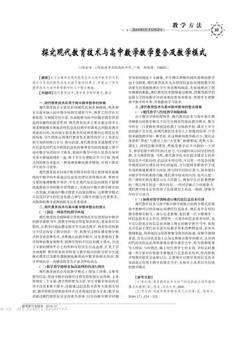 探究现代教育技术与高中数学教学整合及教学模式