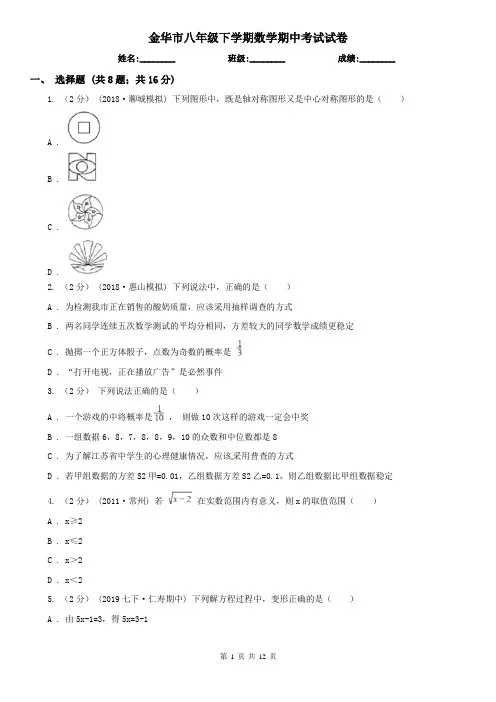 金华市八年级下学期数学期中考试试卷