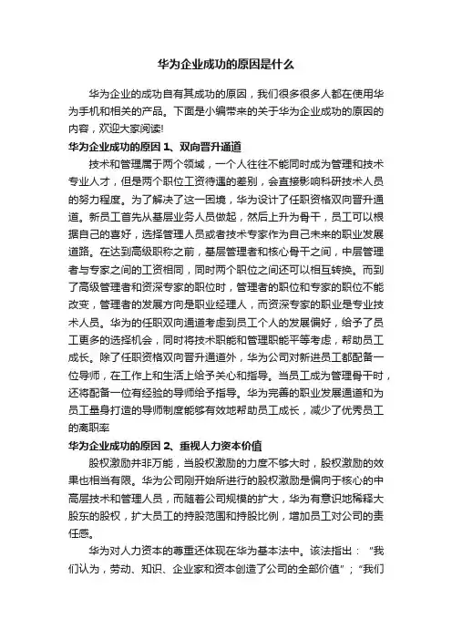 华为企业成功的原因是什么