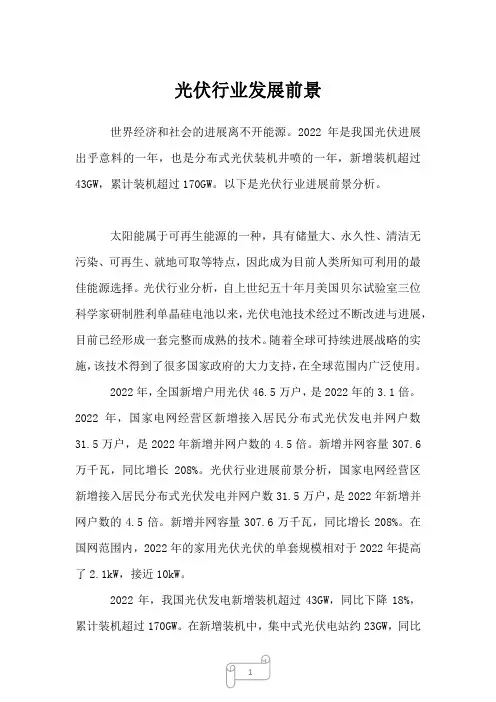 2022年行业分析光伏行业发展前景