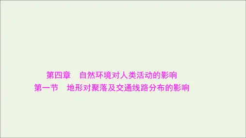 浙江专用2022高考地理一轮复习第四章1地形对聚落及交通线路分布的影响ppt课件