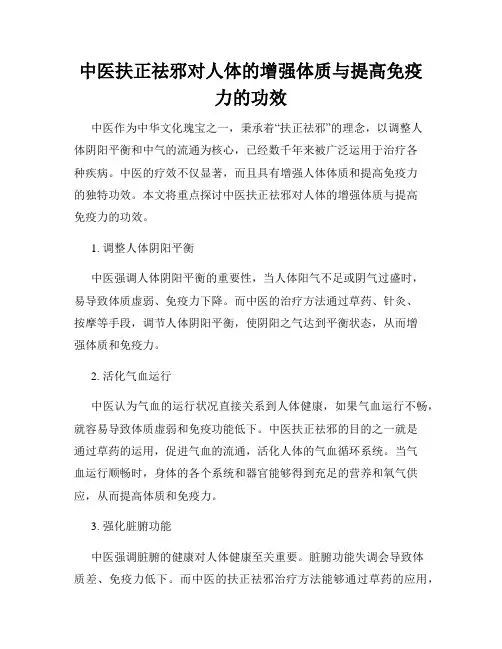 中医扶正祛邪对人体的增强体质与提高免疫力的功效