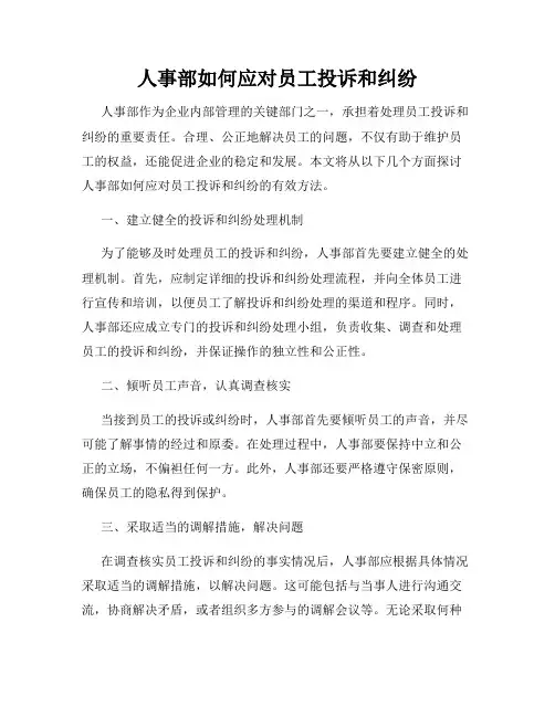 人事部如何应对员工投诉和纠纷