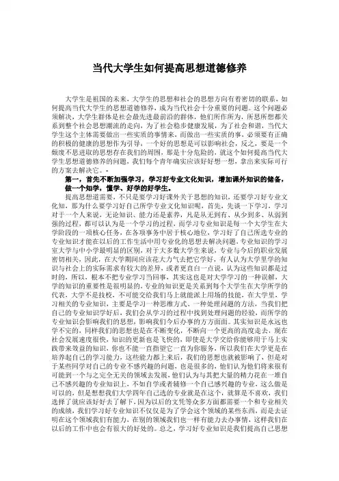 当代大学生如何提高思想道德修养