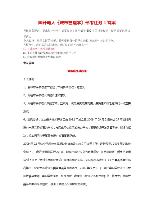 国开电大《城市管理学》形考任务1城市病及其治理