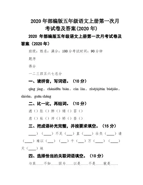 2020年部编版五年级语文上册第一次月考试卷及答案(2020年)