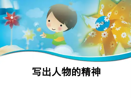 人教部编七年级语文下册第一单元习作《写出人物的精神》PPT课件