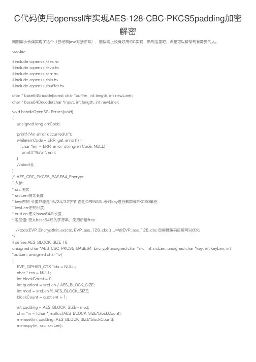 C代码使用openssl库实现AES-128-CBC-PKCS5padding加密解密