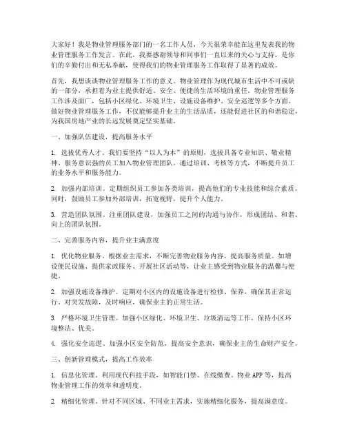 物业管理服务工作发言稿