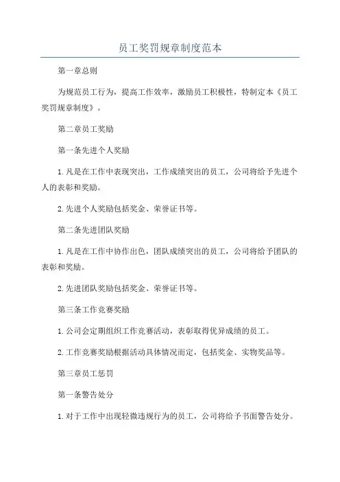 员工奖罚规章制度范本
