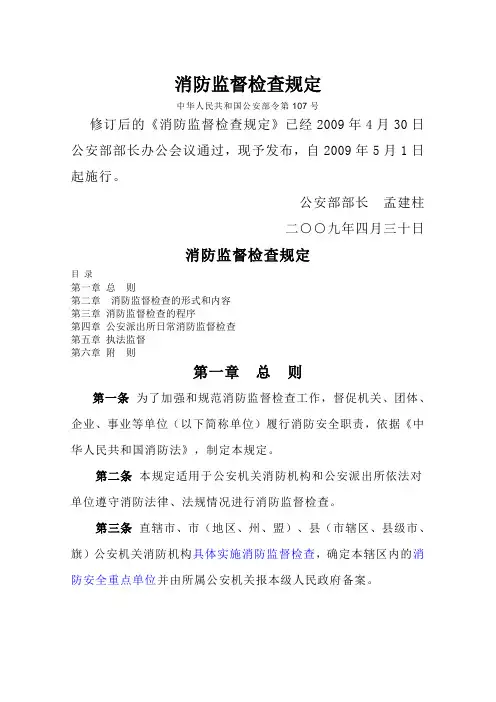 消防监督检查规定【公安部107令】