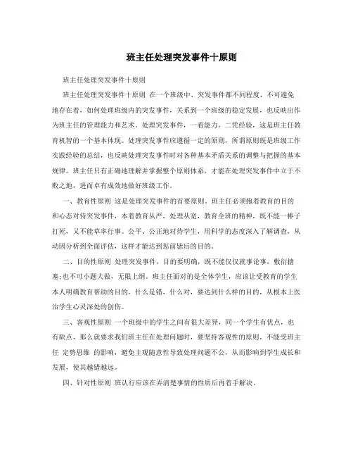 班主任处理突发事件十原则